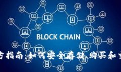 USDT官方指南：如何安全存