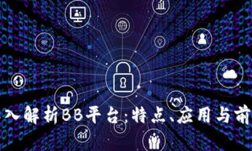 深入解析BB平台：特点、应用与前景