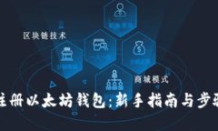 如何注册以太坊钱包：新