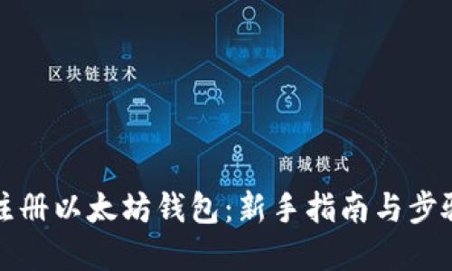 如何注册以太坊钱包：新手指南与步骤详解