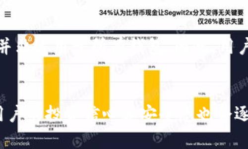探索比特币钱包：在哪里可以查看您的比特币余额和交易记录
比特币钱包, 查看比特币余额, 比特币交易记录, 如何使用比特币钱包/guanjianci

引言
在数字货币日益普及的今天，比特币作为一种主要的加密货币，吸引了众多投资者与交易者的关注。而想要管理和查看比特币的持有情况，首先就要了解比特币钱包。比特币钱包是存储、接收及发送比特币的工具，它通常会提供查看余额和交易记录的功能。那么，我们该如何查看自己的比特币钱包以及该使用什么样的钱包呢？本文将深入探讨比特币钱包的类型、如何查看余额及交易记录、以及使用比特币钱包的一些最佳实践。

什么是比特币钱包？
比特币钱包是一种软件（或者硬件设备），用于存储用户的比特币和管理其对应的公钥和私钥。用户通过钱包可以方便地接收和发送比特币，并查看自身的交易历史和余额。了解如何使用比特币钱包是新用户进入数字货币市场的第一步。

比特币钱包的类型
比特币钱包主要可以分为以下几种类型，每种钱包都有其独特的优势和缺点：

桌面钱包
桌面钱包是安装在个人电脑上的软件。使用桌面钱包，用户可以在本地存储比特币，这样的安全性相对较高，但也有面临电脑被恶意软件感染的风险。常见的桌面钱包有 Electrum 和 Bitcoin Core 等。

移动钱包
移动钱包是专门为智能手机设计的应用，方便用户随时随地管理比特币。用户可以实时查看余额和发送交易。移动钱包如 Mycelium 和 Trust Wallet，有助于提高交易的便利性，但在安全性方面相对桌面钱包弱一些。

在线钱包
在线钱包通过网络托管，用户只需通过浏览器就可以访问。虽然方便，但安全性较低，容易受到黑客攻击。典型的在线钱包包括 Coinbase 和 Blockchain.info。

硬件钱包
硬件钱包是专为存储加密货币而设计的物理设备。它们提供了最高的安全性，适合大额度持有者使用。目前流行的硬件钱包有 Ledger 和 Trezor。

如何查看比特币钱包的余额和交易记录？
无论是使用哪种类型的比特币钱包，查看余额和交易记录通常都是十分直观且简便的过程：

步骤一：登录钱包
对于在线钱包，用户只需输入注册时的用户名和密码即可。而桌面和移动钱包则需要打开相应的应用程序，并输入必要的解锁信息，如 PIN 码或密码。

步骤二：查找余额信息
登录后，用户会在主界面上看到其比特币的当前余额。这些平台通常会显示比特币数量以及相应的法定货币价值，使用起来十分直观。

步骤三：查看交易记录
用户可以在钱包界面中找到“交易记录”或“历史交易”的选项，点击后就可以看到所有的交易记录，包括接收和发送的比特币数量、时间以及交易哈希（交易 ID）等详细信息。

使用比特币钱包的最佳实践
在管理比特币时，用户应遵循一些最佳实践，以降低安全风险并提高交易效率：

安全性保证
始终选择信誉良好的钱包，并定期更新软件以避免安全漏洞。此外，硬件钱包将提供最高的安全性，但在使用任何类型钱包时，都需要确保私钥和恢复种子安全存放。

备份和恢复
在创建钱包时，用户会收到一项秘密种子或恢复词组。妥善保存这些信息，以便在设备丢失或损坏时可以恢复钱包。

定期检查余额和交易记录
建议用户定期查看余额及交易记录，确保没有未经授权的交易发生。如果发现可疑活动，需立即采取措施，例如更改密码或密钥。

教育与更新
数字货币市场日新月异，保持对最新动态的关注至关重要。通过社区、社交网络等获取信息，理解市场变化及安全保障措施，可以帮助用户更好地管理他们的数字资产。

常见问题解答
问题一：比特币钱包安全吗？
比特币钱包的安全性与所选钱包类型、使用习惯密切相关。硬件钱包通常被认为是最安全的，因为它们在离线状态下存储比特币，降低了被黑客攻击的风险。然而，桌面和移动钱包的安全性也可以通过定期更新软件和使用强密码来增强。在线钱包则因连接互联网而相对不安全，用户需要选择知名的平台，并采取额外措施保护账户安全。

问题二：如何处理遗失的钱包或私钥？
如果用户遗失了钱包或其私钥，将很可能无法访问到存储在该钱包中的比特币。为了避免这种情况，用户在创建钱包后应立即备份私钥或恢复种子。此外，用户可以将这些信息保存在安全的地方，比如保险箱或防水的存储箱。大多数钱包也允许用户通过恢复种子来重建钱包，但前提是这些备份必须妥善保存。

问题三：比特币交易需要多久？
比特币交易的确认时间因网络拥堵和交易费用高低而有所不同。通常情况下，交易如果支付较高的矿工费用，可以在10分钟内得到确认。网络较为繁忙时，确认时间可能会延长，用户可通过交易追踪工具查看其交易的状态。

问题四：使用比特币钱包的费用是什么？
使用比特币钱包时，用户可能会面临几种类型的费用，包括矿工费、钱包服务费以及转账手续费。矿工费是优先处理交易的费用，通常是根据网络状况自定义的。某些钱包可能会收取平台使用费，但这并非适用于所有钱包。因此，用户在创建钱包之前应仔细阅读服务条款。

结论
比特币钱包是数字货币管理的核心工具，帮助用户轻松查看余额和管理交易记录。通过了解钱包的种类、使用方法及安全问题，用户能够更有效地管理自己的加密资产。随着关于比特币的了解深入，用户的投资信心和安全感也会逐渐提高，从而在这个新兴的金融生态圈中占据更有利的位置。