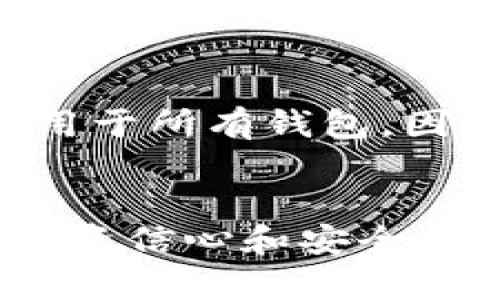 探索比特币钱包：在哪里可以查看您的比特币余额和交易记录
比特币钱包, 查看比特币余额, 比特币交易记录, 如何使用比特币钱包/guanjianci

引言
在数字货币日益普及的今天，比特币作为一种主要的加密货币，吸引了众多投资者与交易者的关注。而想要管理和查看比特币的持有情况，首先就要了解比特币钱包。比特币钱包是存储、接收及发送比特币的工具，它通常会提供查看余额和交易记录的功能。那么，我们该如何查看自己的比特币钱包以及该使用什么样的钱包呢？本文将深入探讨比特币钱包的类型、如何查看余额及交易记录、以及使用比特币钱包的一些最佳实践。

什么是比特币钱包？
比特币钱包是一种软件（或者硬件设备），用于存储用户的比特币和管理其对应的公钥和私钥。用户通过钱包可以方便地接收和发送比特币，并查看自身的交易历史和余额。了解如何使用比特币钱包是新用户进入数字货币市场的第一步。

比特币钱包的类型
比特币钱包主要可以分为以下几种类型，每种钱包都有其独特的优势和缺点：

桌面钱包
桌面钱包是安装在个人电脑上的软件。使用桌面钱包，用户可以在本地存储比特币，这样的安全性相对较高，但也有面临电脑被恶意软件感染的风险。常见的桌面钱包有 Electrum 和 Bitcoin Core 等。

移动钱包
移动钱包是专门为智能手机设计的应用，方便用户随时随地管理比特币。用户可以实时查看余额和发送交易。移动钱包如 Mycelium 和 Trust Wallet，有助于提高交易的便利性，但在安全性方面相对桌面钱包弱一些。

在线钱包
在线钱包通过网络托管，用户只需通过浏览器就可以访问。虽然方便，但安全性较低，容易受到黑客攻击。典型的在线钱包包括 Coinbase 和 Blockchain.info。

硬件钱包
硬件钱包是专为存储加密货币而设计的物理设备。它们提供了最高的安全性，适合大额度持有者使用。目前流行的硬件钱包有 Ledger 和 Trezor。

如何查看比特币钱包的余额和交易记录？
无论是使用哪种类型的比特币钱包，查看余额和交易记录通常都是十分直观且简便的过程：

步骤一：登录钱包
对于在线钱包，用户只需输入注册时的用户名和密码即可。而桌面和移动钱包则需要打开相应的应用程序，并输入必要的解锁信息，如 PIN 码或密码。

步骤二：查找余额信息
登录后，用户会在主界面上看到其比特币的当前余额。这些平台通常会显示比特币数量以及相应的法定货币价值，使用起来十分直观。

步骤三：查看交易记录
用户可以在钱包界面中找到“交易记录”或“历史交易”的选项，点击后就可以看到所有的交易记录，包括接收和发送的比特币数量、时间以及交易哈希（交易 ID）等详细信息。

使用比特币钱包的最佳实践
在管理比特币时，用户应遵循一些最佳实践，以降低安全风险并提高交易效率：

安全性保证
始终选择信誉良好的钱包，并定期更新软件以避免安全漏洞。此外，硬件钱包将提供最高的安全性，但在使用任何类型钱包时，都需要确保私钥和恢复种子安全存放。

备份和恢复
在创建钱包时，用户会收到一项秘密种子或恢复词组。妥善保存这些信息，以便在设备丢失或损坏时可以恢复钱包。

定期检查余额和交易记录
建议用户定期查看余额及交易记录，确保没有未经授权的交易发生。如果发现可疑活动，需立即采取措施，例如更改密码或密钥。

教育与更新
数字货币市场日新月异，保持对最新动态的关注至关重要。通过社区、社交网络等获取信息，理解市场变化及安全保障措施，可以帮助用户更好地管理他们的数字资产。

常见问题解答
问题一：比特币钱包安全吗？
比特币钱包的安全性与所选钱包类型、使用习惯密切相关。硬件钱包通常被认为是最安全的，因为它们在离线状态下存储比特币，降低了被黑客攻击的风险。然而，桌面和移动钱包的安全性也可以通过定期更新软件和使用强密码来增强。在线钱包则因连接互联网而相对不安全，用户需要选择知名的平台，并采取额外措施保护账户安全。

问题二：如何处理遗失的钱包或私钥？
如果用户遗失了钱包或其私钥，将很可能无法访问到存储在该钱包中的比特币。为了避免这种情况，用户在创建钱包后应立即备份私钥或恢复种子。此外，用户可以将这些信息保存在安全的地方，比如保险箱或防水的存储箱。大多数钱包也允许用户通过恢复种子来重建钱包，但前提是这些备份必须妥善保存。

问题三：比特币交易需要多久？
比特币交易的确认时间因网络拥堵和交易费用高低而有所不同。通常情况下，交易如果支付较高的矿工费用，可以在10分钟内得到确认。网络较为繁忙时，确认时间可能会延长，用户可通过交易追踪工具查看其交易的状态。

问题四：使用比特币钱包的费用是什么？
使用比特币钱包时，用户可能会面临几种类型的费用，包括矿工费、钱包服务费以及转账手续费。矿工费是优先处理交易的费用，通常是根据网络状况自定义的。某些钱包可能会收取平台使用费，但这并非适用于所有钱包。因此，用户在创建钱包之前应仔细阅读服务条款。

结论
比特币钱包是数字货币管理的核心工具，帮助用户轻松查看余额和管理交易记录。通过了解钱包的种类、使用方法及安全问题，用户能够更有效地管理自己的加密资产。随着关于比特币的了解深入，用户的投资信心和安全感也会逐渐提高，从而在这个新兴的金融生态圈中占据更有利的位置。