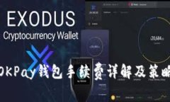 OKPay钱包手续费详解及策略