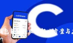 虚拟币钱包转账失败的解