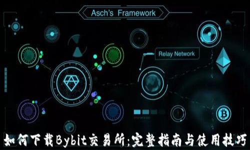 
如何下载Bybit交易所：完整指南与使用技巧