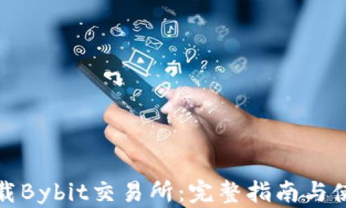 
如何下载Bybit交易所：完整指南与使用技巧