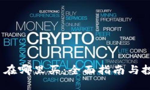 MEOC币在哪里买：全面指南与投资策略