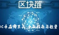 MEOC币在哪里买：全面指南