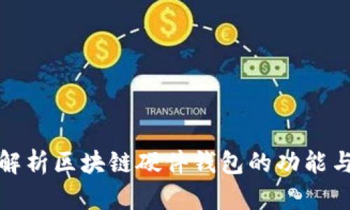 全面解析区块链硬件钱包的功能与优势