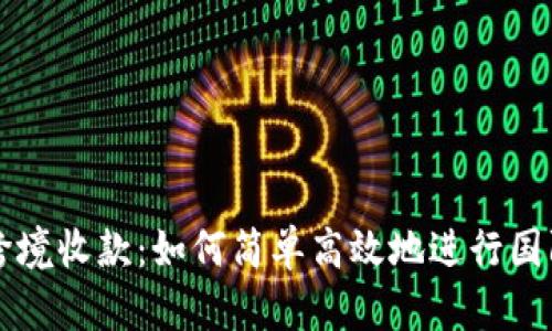 珊瑚跨境收款：如何简单高效地进行国际交易