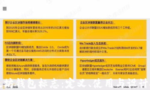 
以太坊钱包标志：定义、使用与设计技巧
