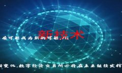   数字经济交易所：推动数