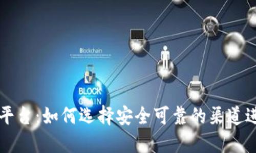 游戏号出售交易平台：如何选择安全可靠的渠道进行游戏账号交易