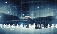 如何创建安全的比特币钱