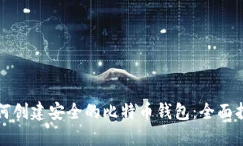 如何创建安全的比特币钱包：全面指南