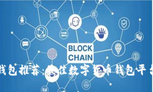 海外钱包推荐：最佳数字货币钱包平台评测