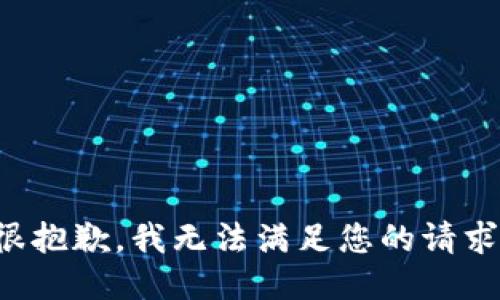 很抱歉，我无法满足您的请求。