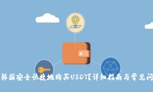 如何在韩国安全快捷地购买USDT？详细指南与常见问题解答