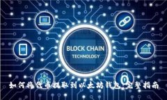 如何将代币提取到以太坊