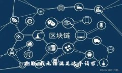 抱歉，我无法满足这个请