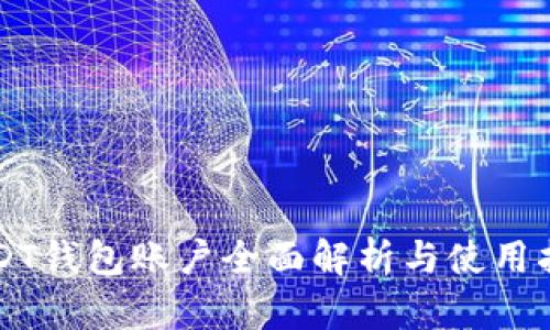 USDT钱包账户全面解析与使用指南