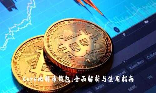 Core比特币钱包：全面解析与使用指南