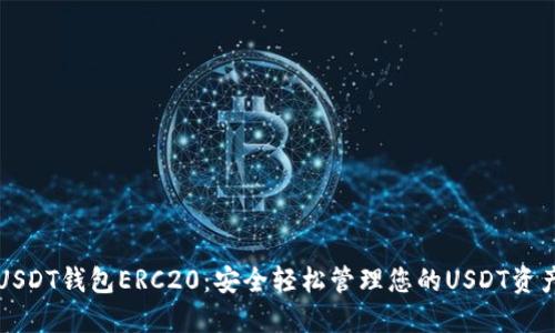 USDT钱包ERC20：安全轻松管理您的USDT资产