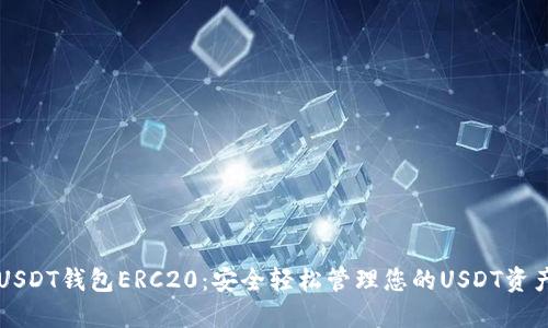 USDT钱包ERC20：安全轻松管理您的USDT资产