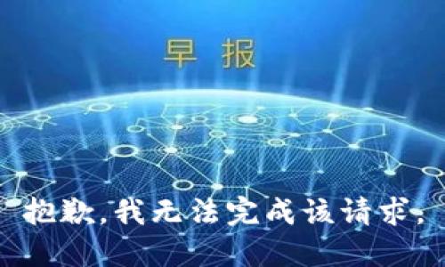抱歉，我无法完成该请求。