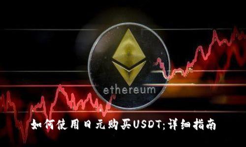 如何使用日元购买USDT：详细指南