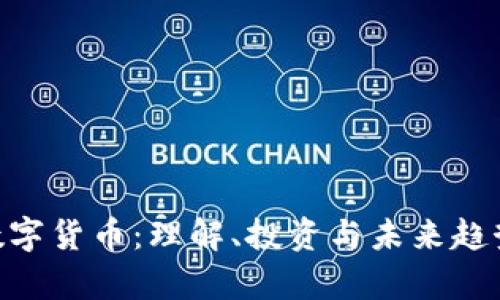 HNT数字货币：理解、投资与未来趋势分析