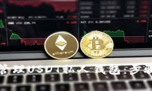 如何创建和管理USDT私人钱包：步骤与注意事项