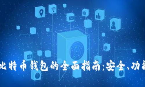 使用Omni比特币钱包的全面指南：安全、功能与实用性