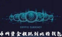 如何将火币网资金提现到