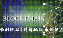 如何使用地铁币顺利进站