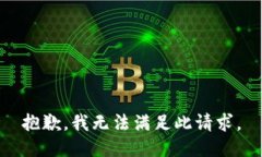 抱歉，我无法满足此请求