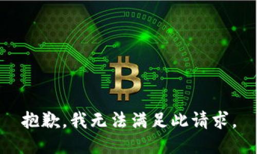 抱歉，我无法满足此请求。