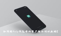 如何将Poly钱包中的资产转