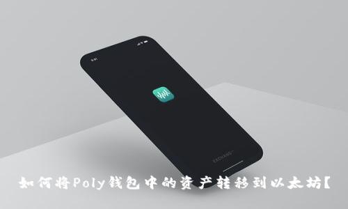 如何将Poly钱包中的资产转移到以太坊？