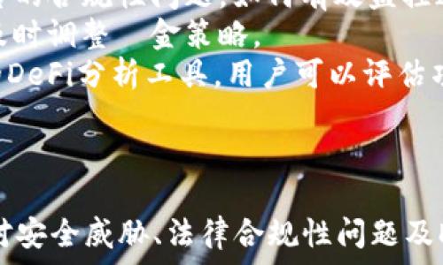  
  如何有效监控虚拟币钱包转账：安全与技巧并重 / 

关键词： 
 guanjianci 虚拟币, 钱包监控, 转账安全, 加密货币 /guanjianci 

引言
在加密货币逐渐普及的今天，虚拟币的钱包监控变得愈发重要。在使用虚拟币进行转账时，无论是个人用户还是企业，都面临着安全和隐私的双重挑战。
本文将详细介绍如何有效监控虚拟币钱包的转账，确保资产安全，同时提供一些实用的技巧和建议，以帮助用户在数字资产的世界中更好地保护自己的投资。

一、虚拟币钱包种类及特点
虚拟币钱包主要分为热钱包与冷钱包两大类，各有其特点与适用场景。
热钱包通常连接到互联网，方便随时进行交易和转账，适合频繁交易的用户。但由于其持续在线的特性，相对而言安全性较低，更易遭受黑客攻击。
冷钱包则是离线存储的方式，适合长期持有资产的用户。尽管不够便捷，但可以大幅降低黑客攻击的风险。

二、为什么需要钱包转账监控
钱包转账监控不仅仅是为了了解资金的流动情况，更是为了及时发现异常行为，防止潜在的资产损失。
随着区块链技术的发展，虚拟币的交易记录是公开透明的。但用户往往对资金的长度流动缺乏适当的监控，这使得他们更容易受到欺诈和攻击。

三、虚拟币转账监控的基本方法
1. 使用区块链浏览器：通过某些区块链专用浏览器，用户可以方便地跟踪交易记录以及发送和接收地址的活动。
2. 设置交易提醒：当前许多虚拟币交易所都允许用户设置交易提醒，及时通知用户发生的所有交易情况。
3. 采用监控工具：使用一些专门的监控工具或服务来跟踪虚拟币的流入流出，从而提升监控效率。

四、如何确保转账的安全性
为了确保虚拟币转账过程的安全性，用户可以采取以下措施：
1. 确认地址：在进行转账时，确保输入正确的接收地址，避免因地址错误而导致资金损失。
2. 二次认证：使用双因素认证（2FA）等方式，增加账户安全。
3. 定期更换密码：定期更新钱包中的密码，以减少账户被攻击的风险。

五、常见的监控工具与软件
在市场上，有许多监控工具可以协助用户进行钱包转账监控。例如：
- Coin Tracking：提供详尽的监控功能，包括自动跟踪和报告生成。
- Token Tax：专门用于帮助用户管理他们的加密资产，跟踪成本基础和损益。
- Block Explorer：实时监控区块链上的交易状况，用户可以输入地址查看所有相关交易。

六、虚拟币钱包转账监控中常见的误区
1. 认为冷钱包绝对安全：虽然冷钱包安全性较高，但用户仍需定期检查钱包的软件版本和防病毒更新，以防止潜在风险。
2. 忽视小额转账：很多用户会在小额转账时放松警惕，但事实上，所有金额的转账都可能是攻击者伪装的机会。
3. 只依赖交易所的安全措施：用户应该自己额外采取保护措施，而不只是依赖于平台的保障。

七、总结
虚拟币的使用越发普遍，钱包监控则成为保障金融安全的重要环节。通过了解钱包的类型、采用合适的监控工具、确保转账安全等，可以更好地保护数字资产，避免不必要的损失。

可能相关问题

问题一：如何选择适合的虚拟币钱包？
选择适合的虚拟币钱包无疑是每个投资者必须面临的一项关键决策。市场上钱包种类繁多，功能各异，用户在选择时需要权衡多方面的因素。首先，用户需明确自己使用钱包的目的，是频繁交易还是长期储存。对于频繁交易的用户，热钱包将是更好的选择，因为其使用便捷，随时可用。反之，对于希望长期持有数字货币的用户，冷钱包是较为安全的选择，能有效防止黑客窃取。
此外，用户还需要考虑钱包的安全性。有的虚拟币钱包具备多重签名、二迅认证等安全措施，以确保用户的资产安全。在技术层面上，还应当查证钱包支持的虚拟币种类，确保其能够满足自身需求。除此之外，用户还可关注钱包的用户评价和社区反馈，以进一步了解该钱包的信誉及服务质量。
综上所述，选择合适的虚拟币钱包应综合考虑安全性、便捷性、支持币种及用户反馈等多方信息，选出适合自己的最佳钱包。

问题二：如何应对虚拟币交易中的安全威胁？
在虚拟币交易中，用户面临诸多安全威胁，了解并应对这些威胁是确保资产安全的关键。首先，用户需要对常见的网络攻击手段有一定的认知，其中包括 Phishing（钓鱼攻击）、DDoS（分布式拒绝服务攻击）及恶意软件等。通过一系列行为，如不随便打开不明链接、定期更换密码、使用双重身份验证等，可以有效减轻遭受网络攻击的风险。
其次，用户可选择使用一些信誉较好的交易平台和钱包，确保这些平台具备良好的安全措施。此外，用户在进行交易时应注意始终在安全的网络环境中操作，尽量避免在公共 Wi-Fi 下进行敏感交易。
用户还需定期备份交易信息和钱包密钥，以预防丢失数据的风险。针对交易记录的保存，建议使用纸质记录或离线存储方式，以便于将来查询。最后，随时保持对最新安全动态的关注，并给自己的账户加强保护。

问题三：监控虚拟币转账的法律合规性问题有哪些？
随着各国制定的金融法规的逐渐完善，监控虚拟币转账的法律合规性问题也日显重要。用户应当熟悉自己所在国家和地区关于虚拟币的立法情况，确保所有交易和监控活动都在法律框架内进行。许多国家对数字货币的定义和税务处理并不相同，因此用户须了解相应的税收政策，按时报备和纳税。此外，了解反洗钱（AML）和客户身份验证（KYC）等合规要求也至关重要，合规的监控措施能够有效抵御来自法律层面的风险。
此外，随着全球对虚拟币监管力度的逐渐加强，许多国家对加密交易所和钱包服务提炼了明确的合规要求，用户在选择进行钱包监控时也应密切关注相关法规的变化，确保自己的操作符合法律要求。用户还应注重交易记录的保存，以防需要提供合规证明时能够迅速响应。
总之，了解并遵守所在国家的虚拟货币相关监管政策是用户在监控虛拟币转账过程中不可忽视的重要环节。

问题四：参与DeFi项目的安全风险和监控策略
去中心化金融（DeFi）是当前区块链和加密货币领域的一大热点，然而参与DeFi项目也潜藏众多安全风险。用户在参与Defi项目时，首先应明确潜在的风险，包括智能合约漏洞、流动性风险以及平台的合规性问题。如何有效监控这些风险成为用户重中之重。
用户应对所参与的DeFi项目进行全面的尽职调查，临时关注其智能合约经过的审计情况，以及项目的开发团队背景。定期对投资组合进行评估，保持对市场动态的敏感性，有助于发现潜在问题和及时调整資金策略。
此外，为避免在DeFi项目中遭受损失，设置止损和风险控制策略十分必要。例如，用户可以利用自动化做市商（AMM）监控工具，实时了解流动性提供的情况，以及对交易费用的监控。借助一些专业的DeFi分析工具，用户可以评估项目的收益风险比，从而做出科学的投资决策。
最后，保持对DeFi社区的活跃关注，适时参与社区讨论和活动，了解更多的项目运行动态及风险预警，可以进一步提升自身的安全防范意识，从而更好地保障资产安全。

总结
随着虚拟币的广泛应用，钱包转账监控的重要性愈加显著。本文从多角度深入探讨了虚拟币钱包的种类及特点、转账监控的必要性、安全性保障措施、监控工具的选择等。此外，还针对选择钱包、应对安全威胁、法律合规性问题及DeFi项目风险监控进行了详细解答。希望借此帮助用户在未来的虚拟币投资中更加安全、合理地管理自己的数字资产。