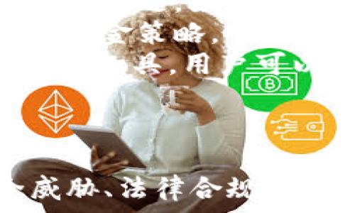  
  如何有效监控虚拟币钱包转账：安全与技巧并重 / 

关键词： 
 guanjianci 虚拟币, 钱包监控, 转账安全, 加密货币 /guanjianci 

引言
在加密货币逐渐普及的今天，虚拟币的钱包监控变得愈发重要。在使用虚拟币进行转账时，无论是个人用户还是企业，都面临着安全和隐私的双重挑战。
本文将详细介绍如何有效监控虚拟币钱包的转账，确保资产安全，同时提供一些实用的技巧和建议，以帮助用户在数字资产的世界中更好地保护自己的投资。

一、虚拟币钱包种类及特点
虚拟币钱包主要分为热钱包与冷钱包两大类，各有其特点与适用场景。
热钱包通常连接到互联网，方便随时进行交易和转账，适合频繁交易的用户。但由于其持续在线的特性，相对而言安全性较低，更易遭受黑客攻击。
冷钱包则是离线存储的方式，适合长期持有资产的用户。尽管不够便捷，但可以大幅降低黑客攻击的风险。

二、为什么需要钱包转账监控
钱包转账监控不仅仅是为了了解资金的流动情况，更是为了及时发现异常行为，防止潜在的资产损失。
随着区块链技术的发展，虚拟币的交易记录是公开透明的。但用户往往对资金的长度流动缺乏适当的监控，这使得他们更容易受到欺诈和攻击。

三、虚拟币转账监控的基本方法
1. 使用区块链浏览器：通过某些区块链专用浏览器，用户可以方便地跟踪交易记录以及发送和接收地址的活动。
2. 设置交易提醒：当前许多虚拟币交易所都允许用户设置交易提醒，及时通知用户发生的所有交易情况。
3. 采用监控工具：使用一些专门的监控工具或服务来跟踪虚拟币的流入流出，从而提升监控效率。

四、如何确保转账的安全性
为了确保虚拟币转账过程的安全性，用户可以采取以下措施：
1. 确认地址：在进行转账时，确保输入正确的接收地址，避免因地址错误而导致资金损失。
2. 二次认证：使用双因素认证（2FA）等方式，增加账户安全。
3. 定期更换密码：定期更新钱包中的密码，以减少账户被攻击的风险。

五、常见的监控工具与软件
在市场上，有许多监控工具可以协助用户进行钱包转账监控。例如：
- Coin Tracking：提供详尽的监控功能，包括自动跟踪和报告生成。
- Token Tax：专门用于帮助用户管理他们的加密资产，跟踪成本基础和损益。
- Block Explorer：实时监控区块链上的交易状况，用户可以输入地址查看所有相关交易。

六、虚拟币钱包转账监控中常见的误区
1. 认为冷钱包绝对安全：虽然冷钱包安全性较高，但用户仍需定期检查钱包的软件版本和防病毒更新，以防止潜在风险。
2. 忽视小额转账：很多用户会在小额转账时放松警惕，但事实上，所有金额的转账都可能是攻击者伪装的机会。
3. 只依赖交易所的安全措施：用户应该自己额外采取保护措施，而不只是依赖于平台的保障。

七、总结
虚拟币的使用越发普遍，钱包监控则成为保障金融安全的重要环节。通过了解钱包的类型、采用合适的监控工具、确保转账安全等，可以更好地保护数字资产，避免不必要的损失。

可能相关问题

问题一：如何选择适合的虚拟币钱包？
选择适合的虚拟币钱包无疑是每个投资者必须面临的一项关键决策。市场上钱包种类繁多，功能各异，用户在选择时需要权衡多方面的因素。首先，用户需明确自己使用钱包的目的，是频繁交易还是长期储存。对于频繁交易的用户，热钱包将是更好的选择，因为其使用便捷，随时可用。反之，对于希望长期持有数字货币的用户，冷钱包是较为安全的选择，能有效防止黑客窃取。
此外，用户还需要考虑钱包的安全性。有的虚拟币钱包具备多重签名、二迅认证等安全措施，以确保用户的资产安全。在技术层面上，还应当查证钱包支持的虚拟币种类，确保其能够满足自身需求。除此之外，用户还可关注钱包的用户评价和社区反馈，以进一步了解该钱包的信誉及服务质量。
综上所述，选择合适的虚拟币钱包应综合考虑安全性、便捷性、支持币种及用户反馈等多方信息，选出适合自己的最佳钱包。

问题二：如何应对虚拟币交易中的安全威胁？
在虚拟币交易中，用户面临诸多安全威胁，了解并应对这些威胁是确保资产安全的关键。首先，用户需要对常见的网络攻击手段有一定的认知，其中包括 Phishing（钓鱼攻击）、DDoS（分布式拒绝服务攻击）及恶意软件等。通过一系列行为，如不随便打开不明链接、定期更换密码、使用双重身份验证等，可以有效减轻遭受网络攻击的风险。
其次，用户可选择使用一些信誉较好的交易平台和钱包，确保这些平台具备良好的安全措施。此外，用户在进行交易时应注意始终在安全的网络环境中操作，尽量避免在公共 Wi-Fi 下进行敏感交易。
用户还需定期备份交易信息和钱包密钥，以预防丢失数据的风险。针对交易记录的保存，建议使用纸质记录或离线存储方式，以便于将来查询。最后，随时保持对最新安全动态的关注，并给自己的账户加强保护。

问题三：监控虚拟币转账的法律合规性问题有哪些？
随着各国制定的金融法规的逐渐完善，监控虚拟币转账的法律合规性问题也日显重要。用户应当熟悉自己所在国家和地区关于虚拟币的立法情况，确保所有交易和监控活动都在法律框架内进行。许多国家对数字货币的定义和税务处理并不相同，因此用户须了解相应的税收政策，按时报备和纳税。此外，了解反洗钱（AML）和客户身份验证（KYC）等合规要求也至关重要，合规的监控措施能够有效抵御来自法律层面的风险。
此外，随着全球对虚拟币监管力度的逐渐加强，许多国家对加密交易所和钱包服务提炼了明确的合规要求，用户在选择进行钱包监控时也应密切关注相关法规的变化，确保自己的操作符合法律要求。用户还应注重交易记录的保存，以防需要提供合规证明时能够迅速响应。
总之，了解并遵守所在国家的虚拟货币相关监管政策是用户在监控虛拟币转账过程中不可忽视的重要环节。

问题四：参与DeFi项目的安全风险和监控策略
去中心化金融（DeFi）是当前区块链和加密货币领域的一大热点，然而参与DeFi项目也潜藏众多安全风险。用户在参与Defi项目时，首先应明确潜在的风险，包括智能合约漏洞、流动性风险以及平台的合规性问题。如何有效监控这些风险成为用户重中之重。
用户应对所参与的DeFi项目进行全面的尽职调查，临时关注其智能合约经过的审计情况，以及项目的开发团队背景。定期对投资组合进行评估，保持对市场动态的敏感性，有助于发现潜在问题和及时调整資金策略。
此外，为避免在DeFi项目中遭受损失，设置止损和风险控制策略十分必要。例如，用户可以利用自动化做市商（AMM）监控工具，实时了解流动性提供的情况，以及对交易费用的监控。借助一些专业的DeFi分析工具，用户可以评估项目的收益风险比，从而做出科学的投资决策。
最后，保持对DeFi社区的活跃关注，适时参与社区讨论和活动，了解更多的项目运行动态及风险预警，可以进一步提升自身的安全防范意识，从而更好地保障资产安全。

总结
随着虚拟币的广泛应用，钱包转账监控的重要性愈加显著。本文从多角度深入探讨了虚拟币钱包的种类及特点、转账监控的必要性、安全性保障措施、监控工具的选择等。此外，还针对选择钱包、应对安全威胁、法律合规性问题及DeFi项目风险监控进行了详细解答。希望借此帮助用户在未来的虚拟币投资中更加安全、合理地管理自己的数字资产。