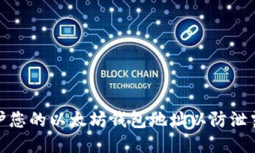 如何保护您的以太坊钱包地址以防泄露与盗窃