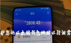 如何保护您的以太坊钱包
