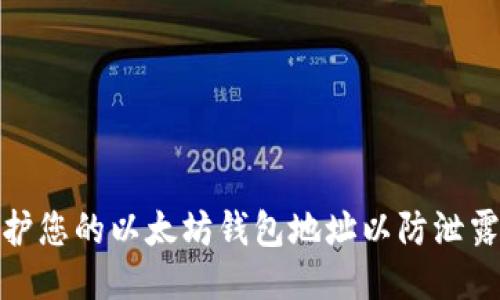如何保护您的以太坊钱包地址以防泄露与盗窃
