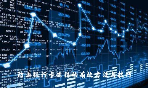 防止银行卡冻结的有效方法与技巧