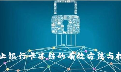 防止银行卡冻结的有效方法与技巧