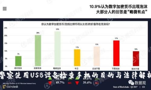 警察使用USB设备检查手机的目的与法律解析
