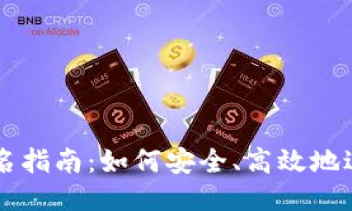 比特币钱包签名指南：如何安全、高效地进行比特币交易