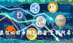 2023年最佳比特币钱包推荐