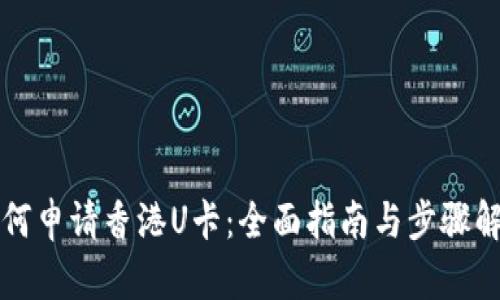 如何申请香港U卡：全面指南与步骤解析